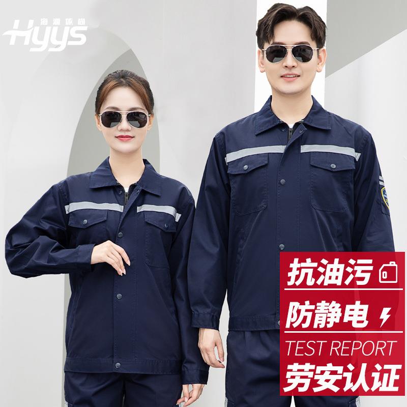 恒漉抗油拒水防静电工作服套装男春秋抗油污化工厂车间劳保服工装