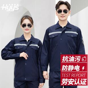 恒漉抗油拒水防静电工作服套装男春秋抗油污化工厂车间劳保服工装