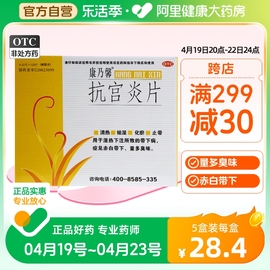 康乃馨抗宫炎片120片妇科炎症白带多异味外阴瘙痒阴道炎盆腔炎药