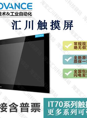 议价-触摸屏7寸/10寸/15寸IT7000系列IT70J70E/IT7100E全