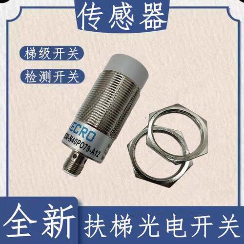 蒂森扶梯 XECRO感测器 梯级缺失开关IPS30-N40PO79-A12 检测开关