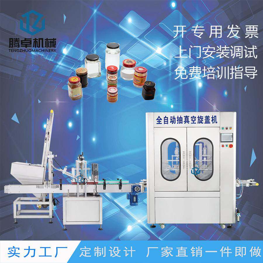 全自动真空旋盖机螺旋纹玻璃罐拧盖机酱料高效转盘式压盖机生产线