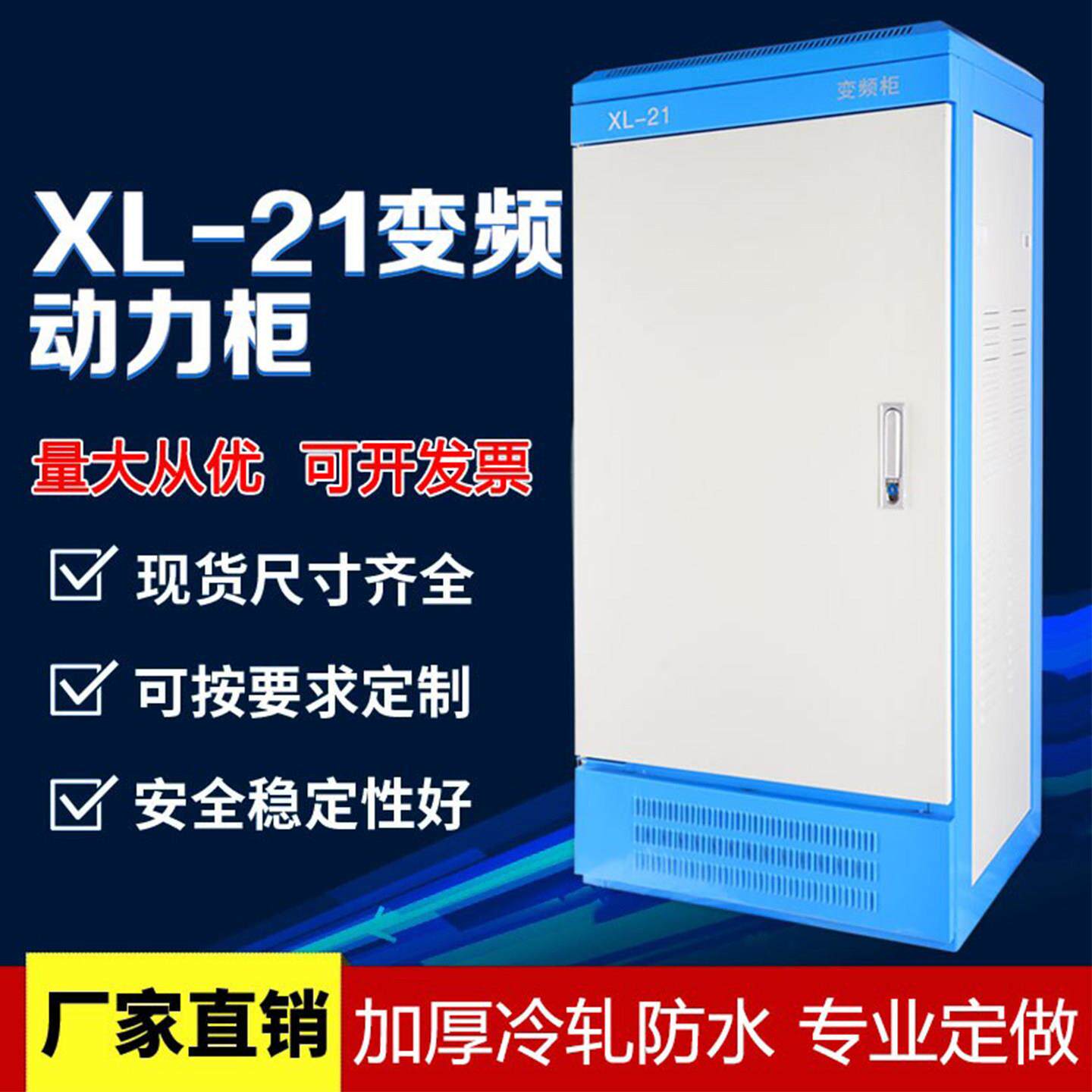 XL-21变频柜工厂工程用动力柜变频控制电控开 关柜四面可拆卸壳体