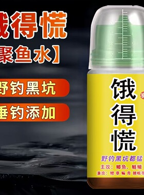 鱼味王厂家直销饿得慌钓鱼钓鲫鲤鱼饵料添加剂黑坑野钓开口诱鱼剂