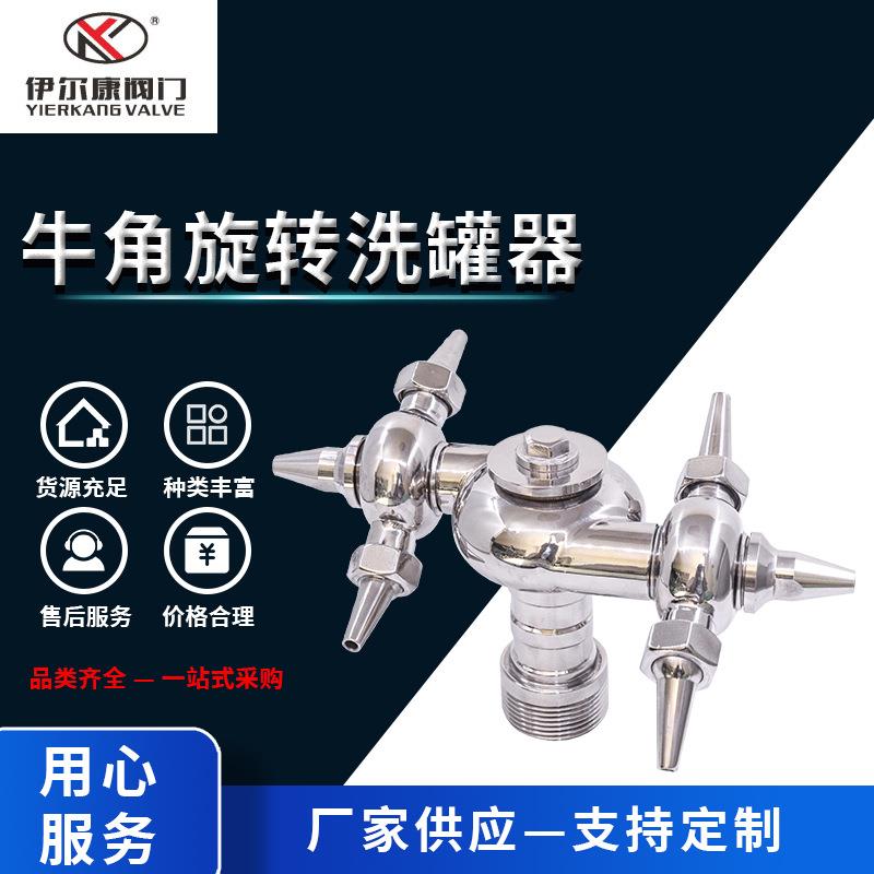 卫生级04不锈钢螺纹式牛角旋转清洗球60度内外丝旋转牛角清洗器