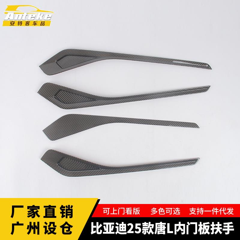 适用于比亚迪25款唐L内门板扶手塑料面板装饰贴内饰配件汽车用品