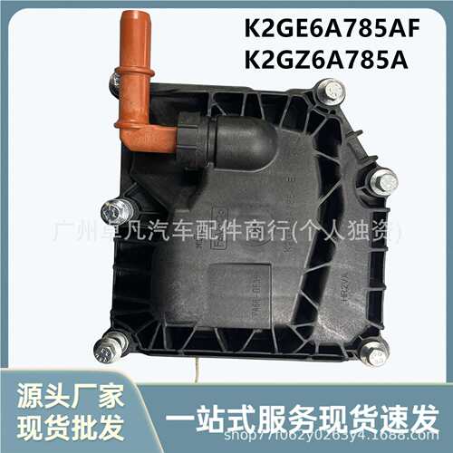 K2GE6A785AF K2GZ6A785A原厂新款蒙迪欧 锐际 探险者 油水分离器