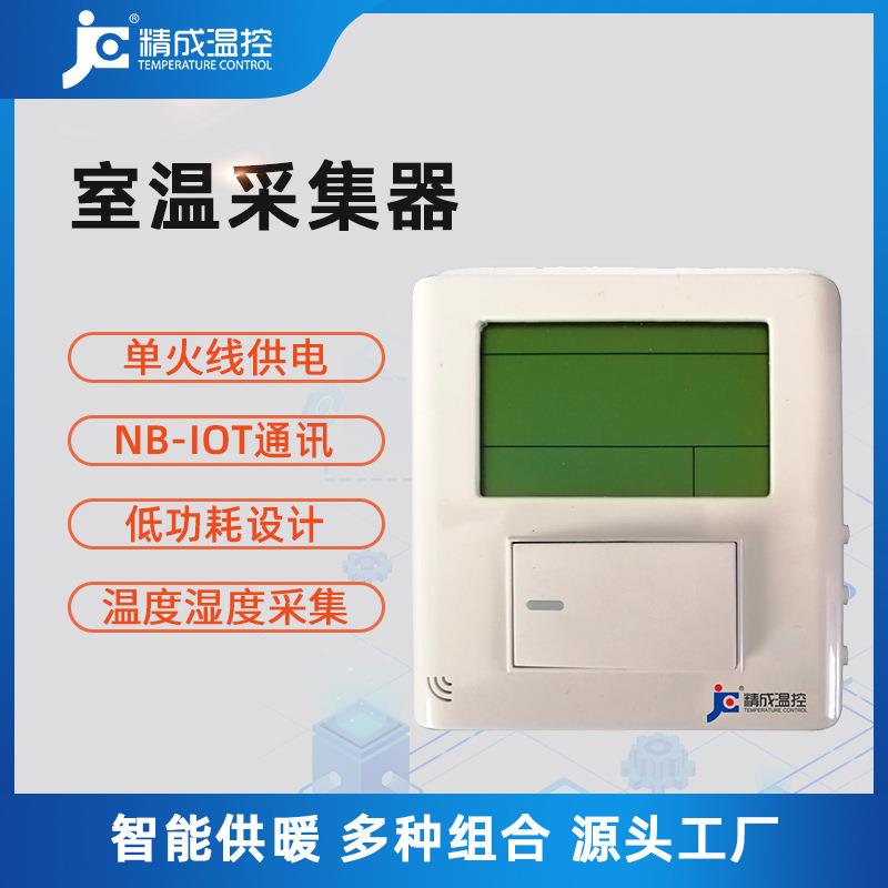 室温采集器 NB-IOT传输无线温度湿度采集灯具开关型液晶厂家