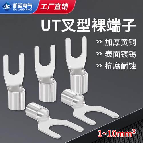 UT叉型冷压端子Y型裸端子头U型开口线耳电线铜接线端子接头0.5-16