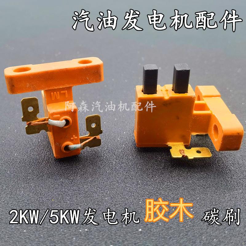 汽油发电机配件2.5KW胶木碳刷三千瓦发电机原厂机碳刷架总成