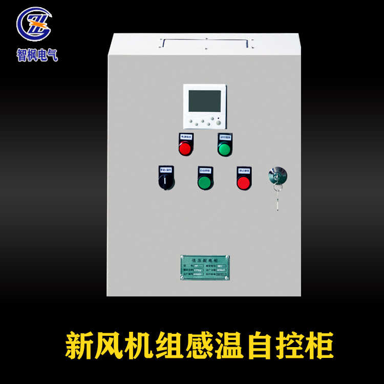 智枫双速正压送风机控制箱KM 厂家直销双电源消防排烟风机控制箱