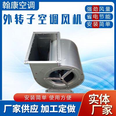 外转子空调风机KDW-250280ML315L355M400新风空调离心式通风机