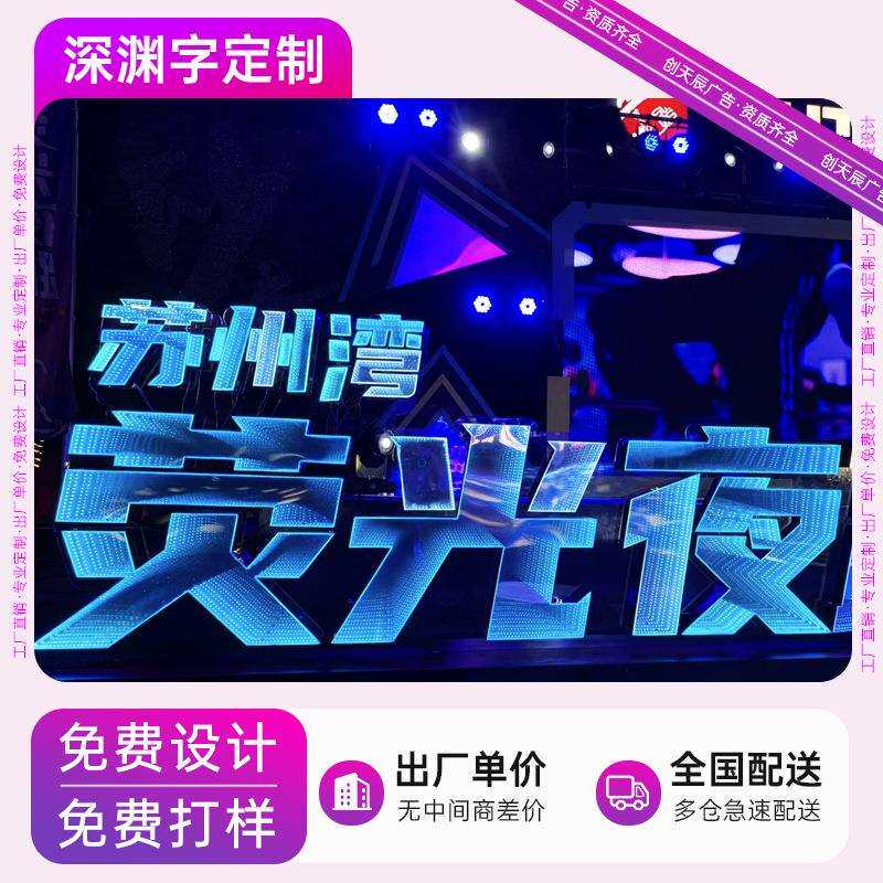 深渊镜户外景观字霓虹灯立体落地字炫彩发光字门头招牌千层镜