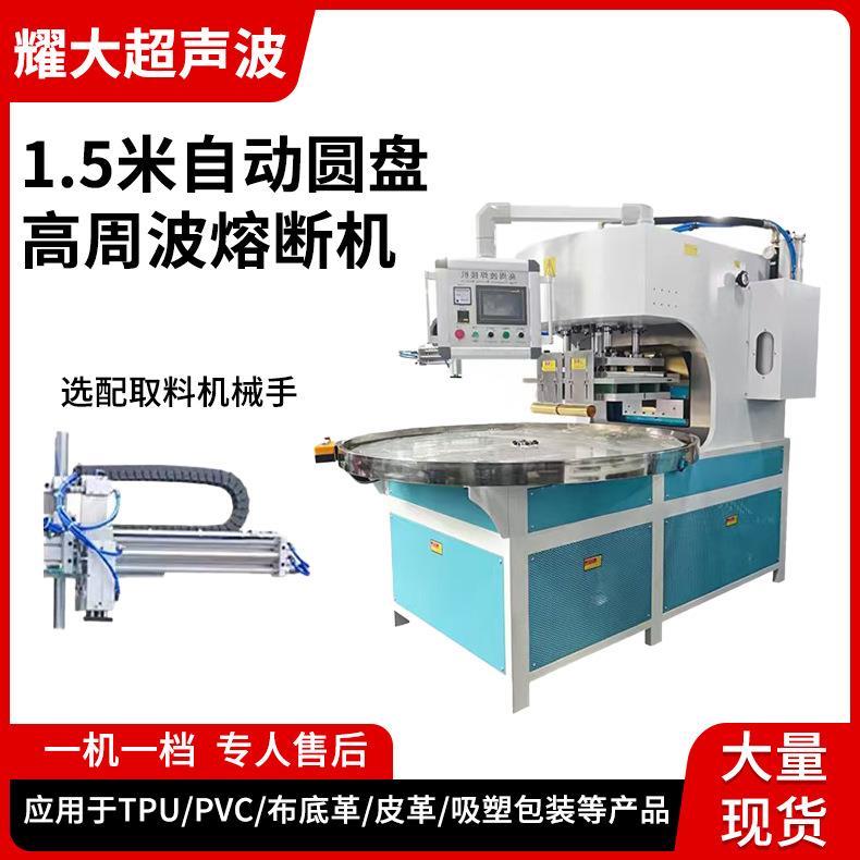 1.5米自动圆盘高周波熔断机电子产品汽车脚垫高周波机供应