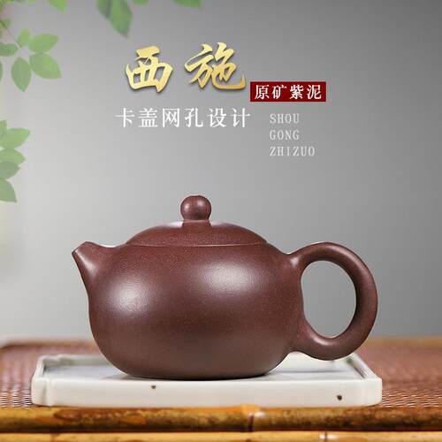紫砂壶名家手工西施壶宜兴原矿紫泥茶壶茶具家用大批量280cc网孔