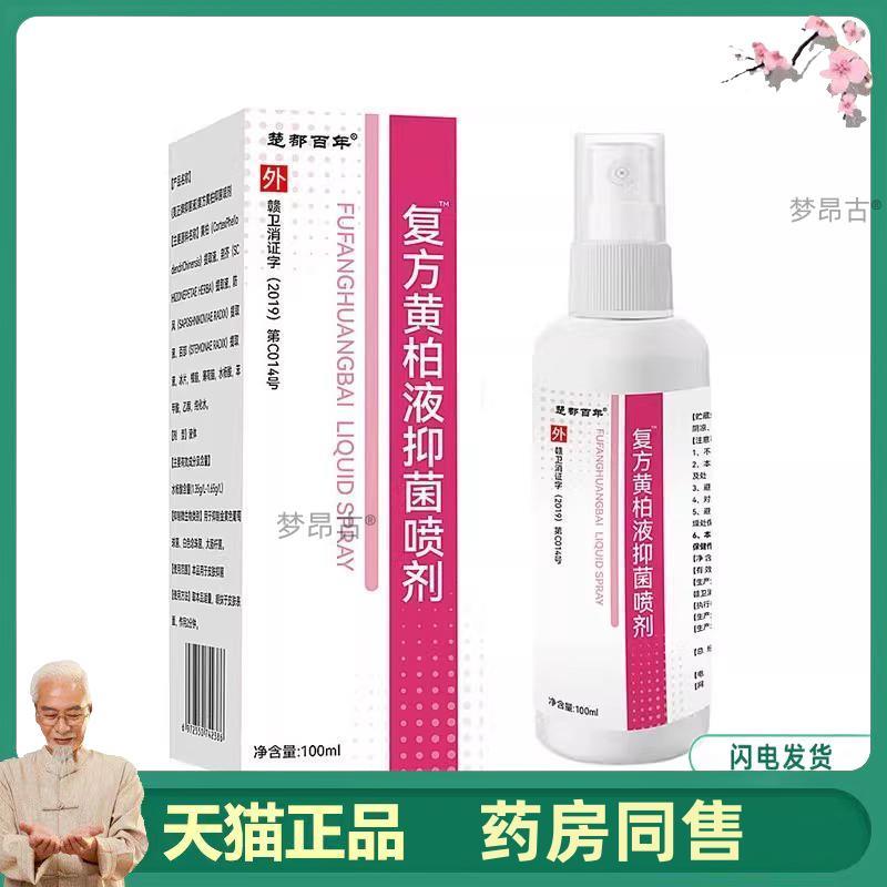 复方黄柏液涂液涂剂喷剂100ml洗液成人皮肤外用官方旗舰店正品553