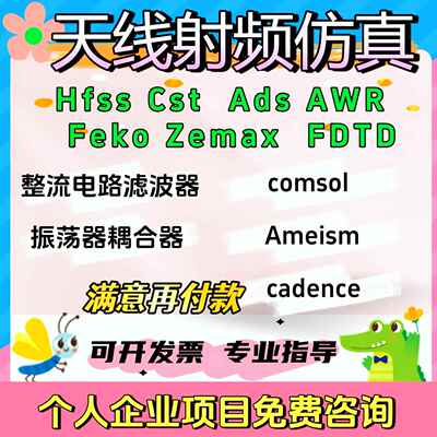 HFSS电磁cst射频cadence代画virtuoso ADS天线彷真Pspice LTspice