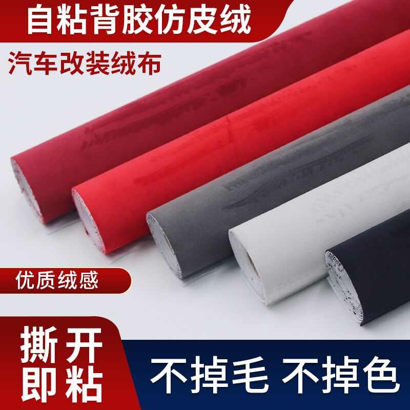 背胶仿皮绒布料仿翻毛皮加厚沙发翻新车内饰改装DIY仿鹿皮绒自粘