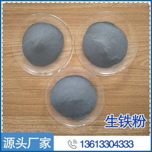 粉末冶金化工行业专用生铁粉 80目污水处理专用生铁粉 生铁粉