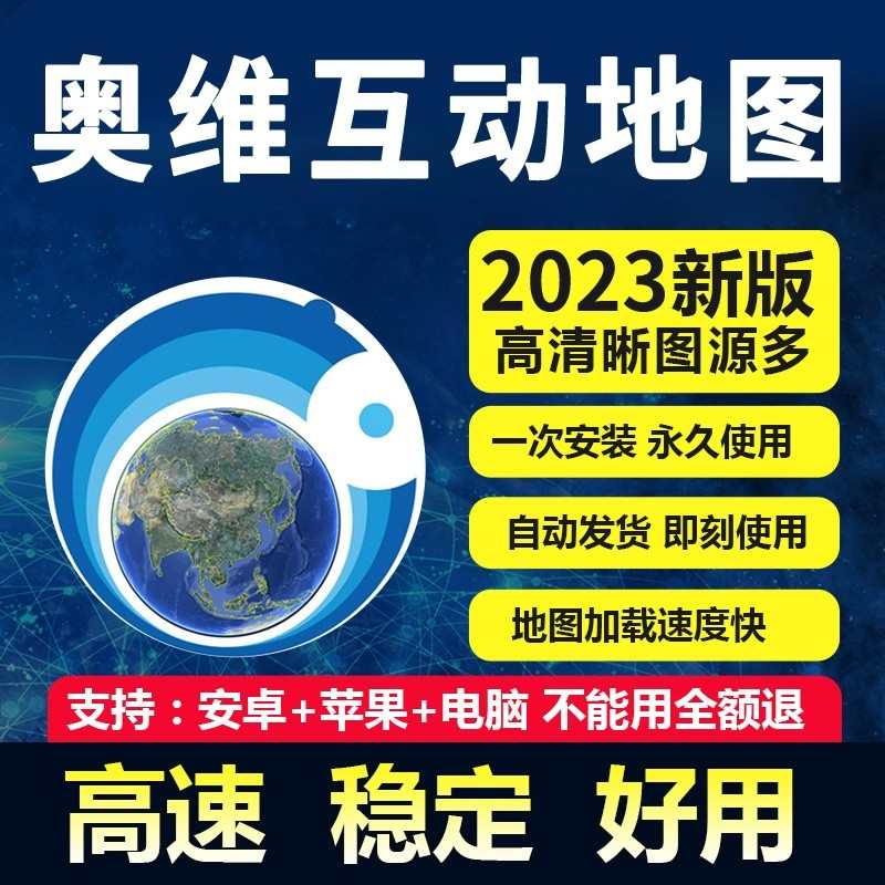 奥维互动地图修复加载图源3D高清卫星导航软件历史手机电脑极速版