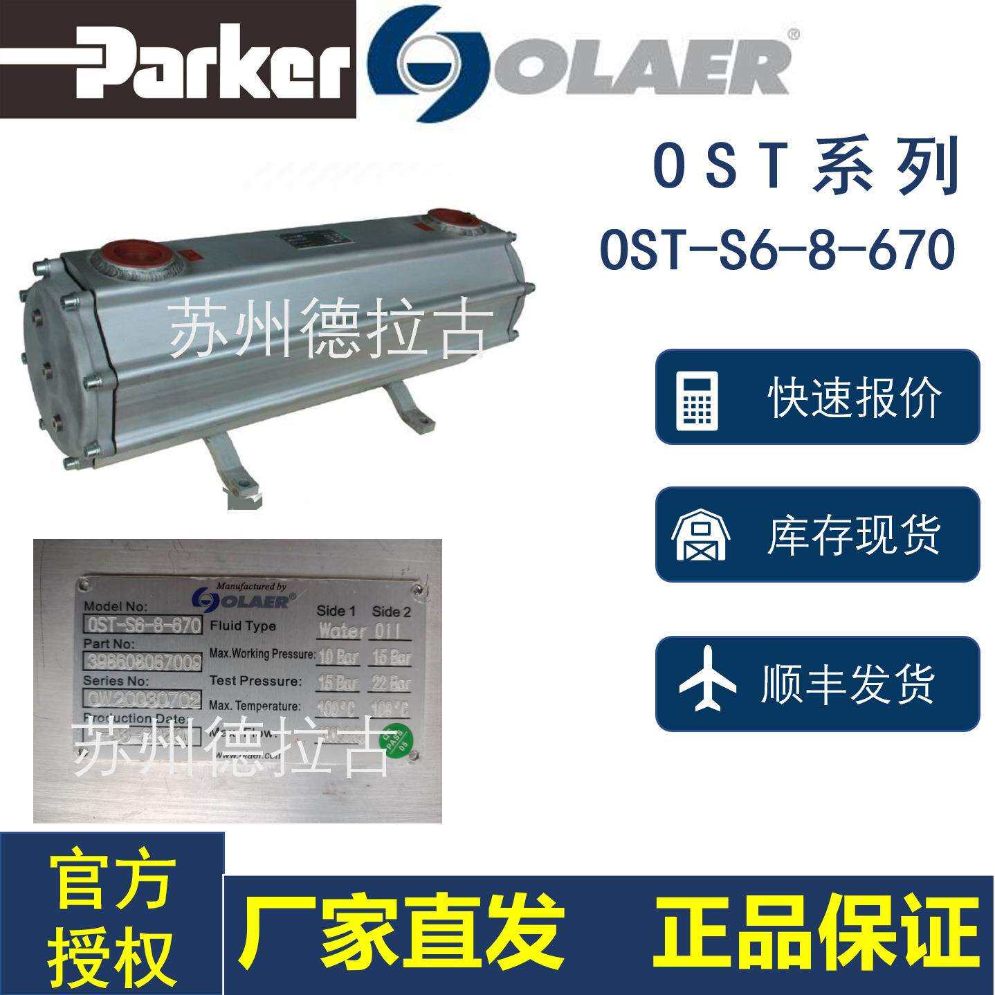 olaer奥莱尔OST-S6-8-670SEW齿轮箱管式冷却器工厂现货直发