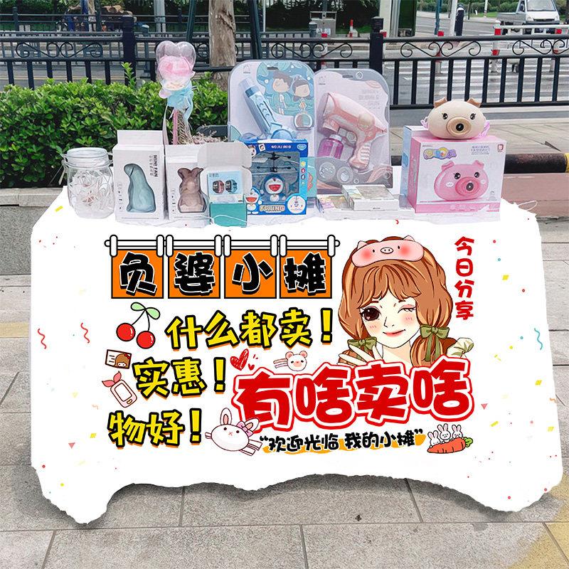 有啥卖啥街头地摊摆摊桌布移动地推车台布广告布车后备箱背景布