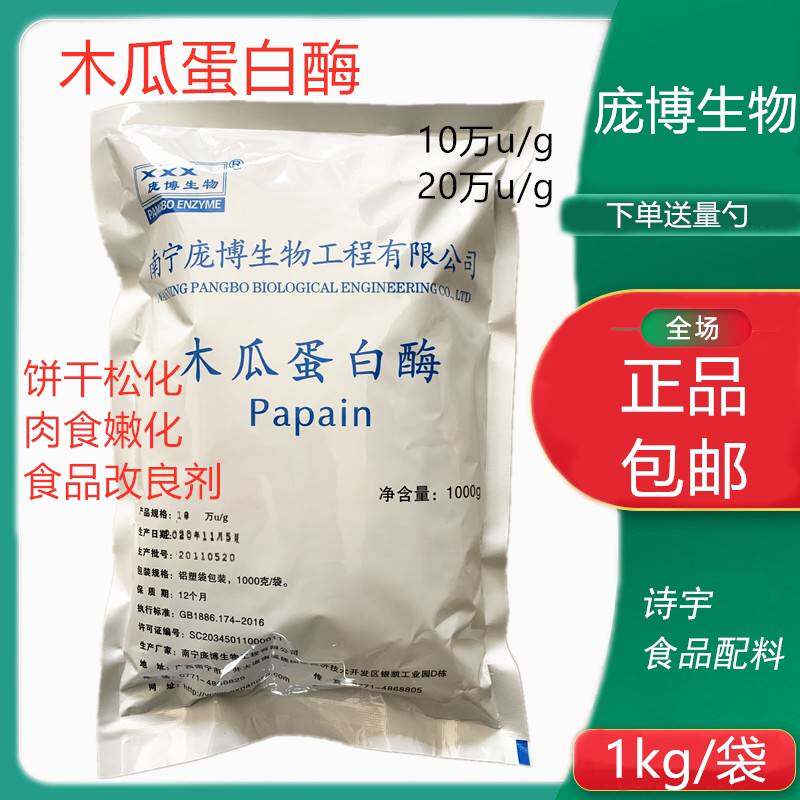 10万活力20万活力木瓜蛋白酶食品级嫩肉粉海鲜肉食嫩化酶饼干松化