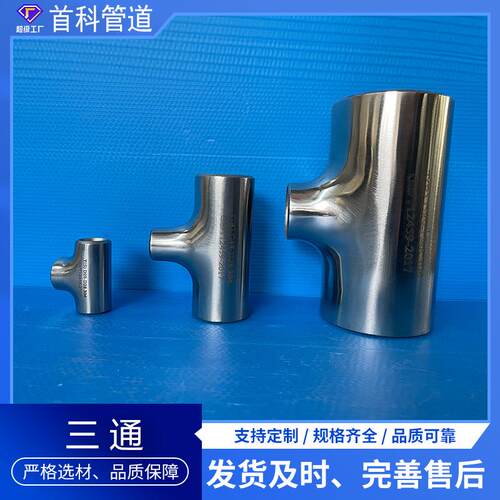 不锈钢三通 304、304L、316L等材质无缝三通 等径三通 耐高压