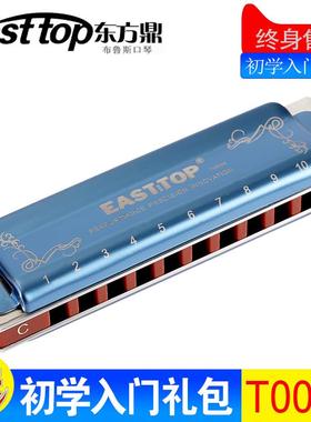 正品东方鼎Eastop蓝初学入门乐器T008K十10孔布斯口琴调PADDtY音