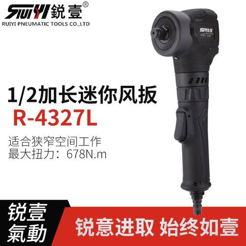 锐壹4327L迷你风扳手加长手柄大扭力1/2工业级气动扳手小风炮工具