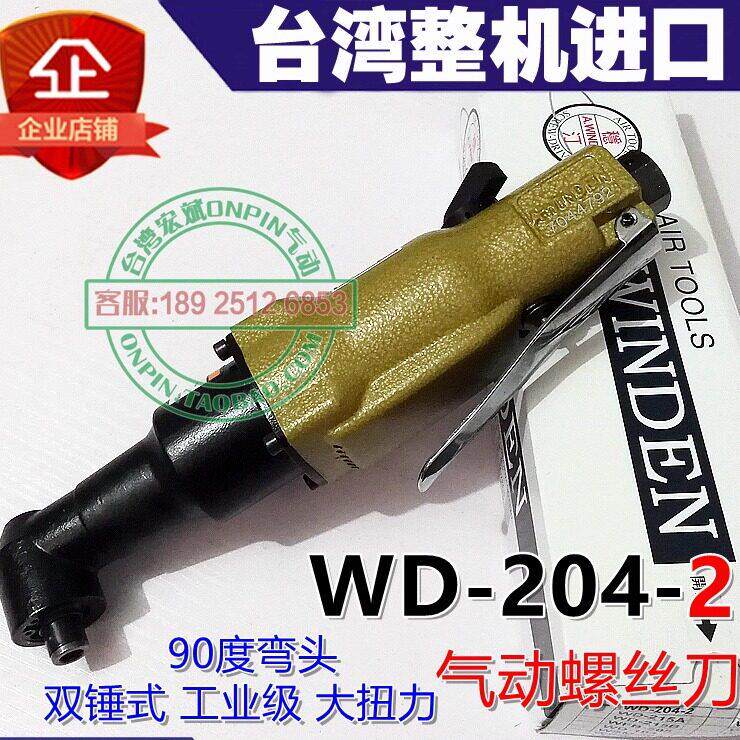 A.winden台湾稳汀WD-204-2风批气动螺丝刀90度弯头双锤式进口工具