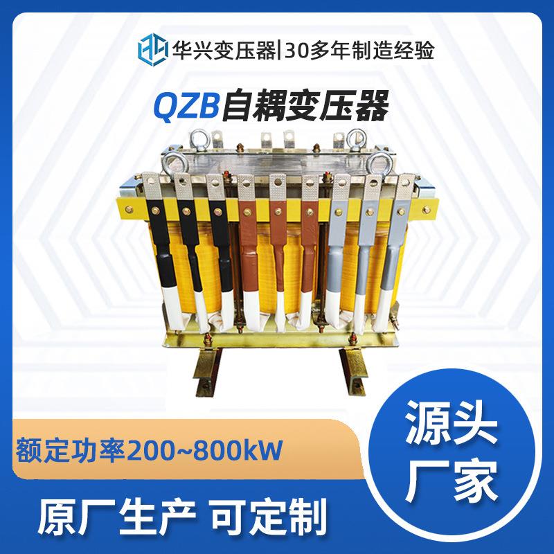 CCS认证武汉华兴特种变压器厂家直销QZB-75kW降压启动自耦变压器