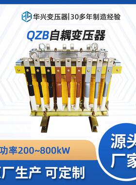 CCS认证武汉华兴特种变压器厂家直销QZB-75kW降压启动自耦变压器