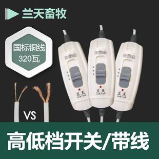 电热板开关兰天牌仔猪电热板高低档开关粗线加长加热板带线温控器