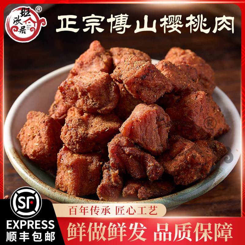 .正宗淄博博山旺欣居樱桃肉五香咸猪肉粒美食特产礼品小吃顺丰包