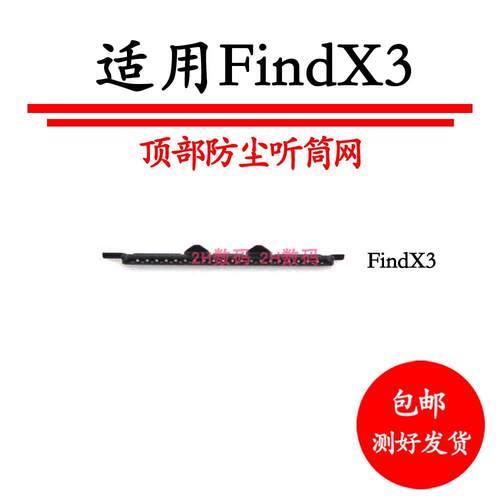 适用于 OPPO FindX 3手机听筒网防尘网罩听筒支架盖子听筒网铁罩