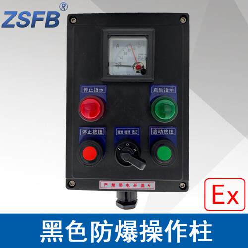 浙江中沈LBZ58A2B1D2K1L黑色防爆操作柱2指示灯2按钮1仪表1开关