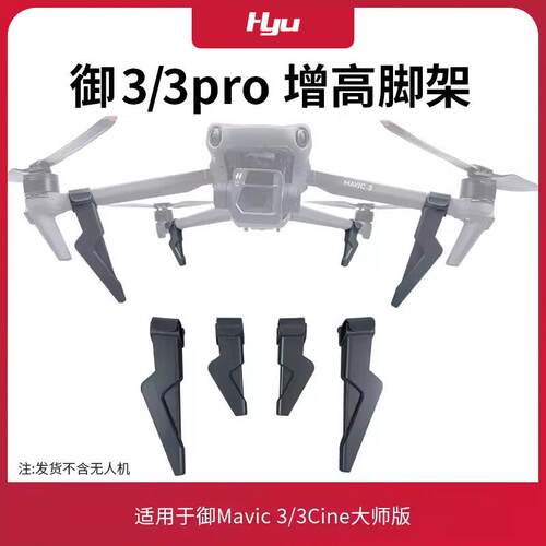 适用于大疆御3pro增高脚架无人机桨叶床包配件Mavic3起落架支架