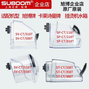 上海云鼎旭博卡莱诗曼蒸气挂烫机配件ST-CT/338TSP-CT118水壶水箱