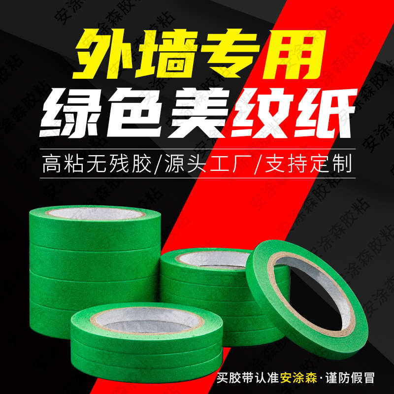 高粘绿色美纹纸胶带外墙涂料真石漆分格专用粗糙表面使用厂家直销