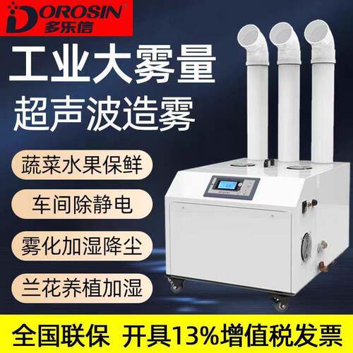 多乐信超声波加湿器DRS-18A超声波造雾无尘车间大型工业加湿机