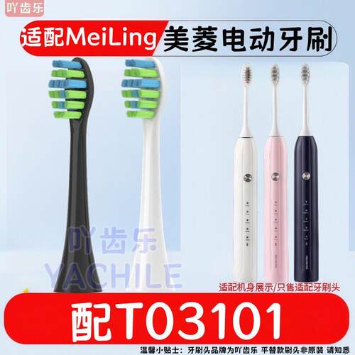 适配MeiLing美菱电动牙刷头A1/CH-902/T021/T03101替换牙刷头清洁