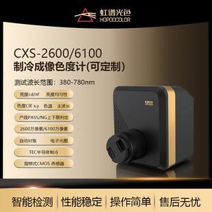 制冷型成像色度计CXS2600亮度均匀性色坐标测试仪汽车光