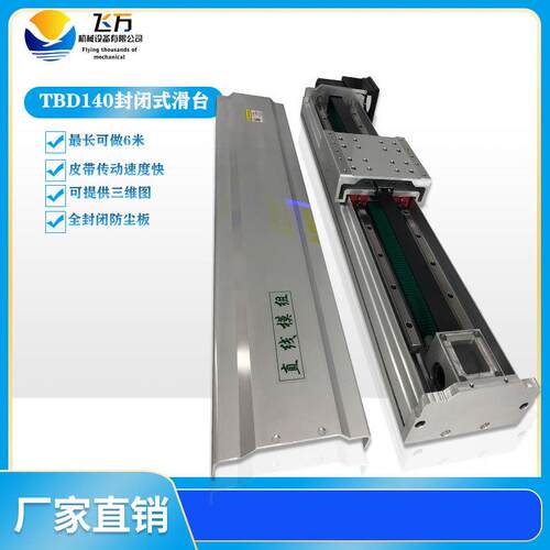 飞万TBD140封闭式滑台精密双线轨皮带直线导轨全封闭同步带滑台