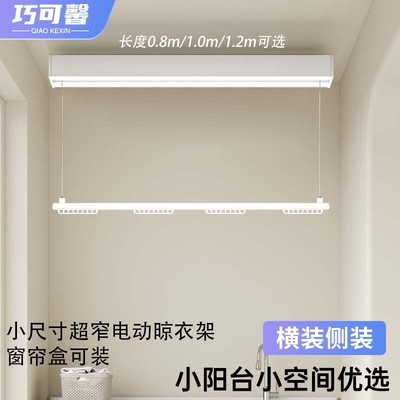 单杆电动晾衣架小尺寸隐形横向晒衣杆装阳台家用遥控升降窗帘盒侧
