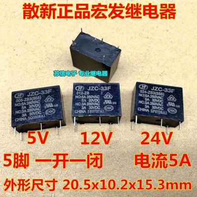 HF33F JZC-33F-005/012/024-ZS3一组转换5脚5V12V24VDC宏发继电器