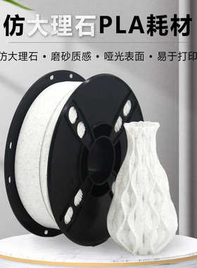 3D打印PLA大理石耗材1kg仿大理石花纹1.75mm灯丝PLA3D打印耗材