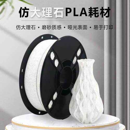 3D打印PLA大理石耗材1kg仿大理石花纹1.75mm灯丝PLA3D打印耗材