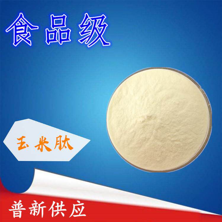 玉米肽 玉米低聚肽 玉米肽粉 小分子肽1kg/袋 现货供应