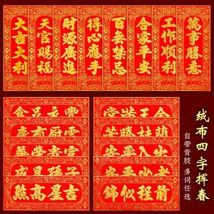 新年四字小对联绒布挥春自粘门贴福字贴横批门头乔迁天官赐福贴纸